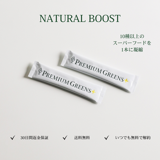 PREMIUM GREENS 「NATURAL BOOST」スターターキット